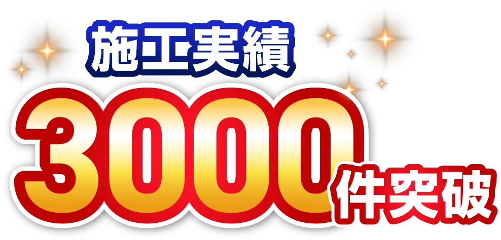 施工実績3000件突破 施工実績3000件突破