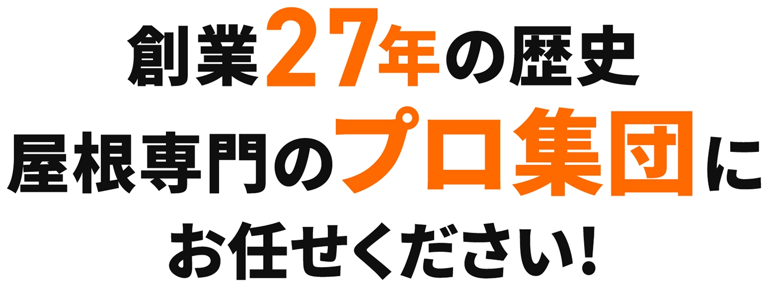 創業27年の歴史、屋根専門のプロ集団にお任せください！